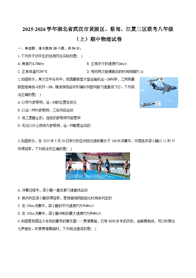 2025-2026学年湖北省武汉市黄陂区、蔡甸、江夏三区联考八年级（上）期中物理试卷第1页