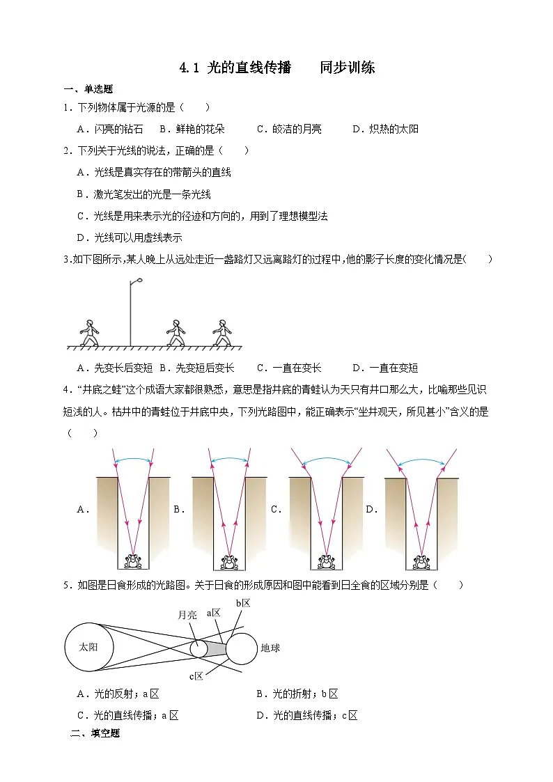 4.1 光的直线传播-同步训练- 2025-2026学年人教版八年级上册物理（有答案和解析）第1页