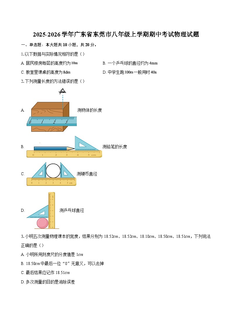 2025-2026学年广东省东莞市八年级上学期期中考试物理试题-自定义类型第1页