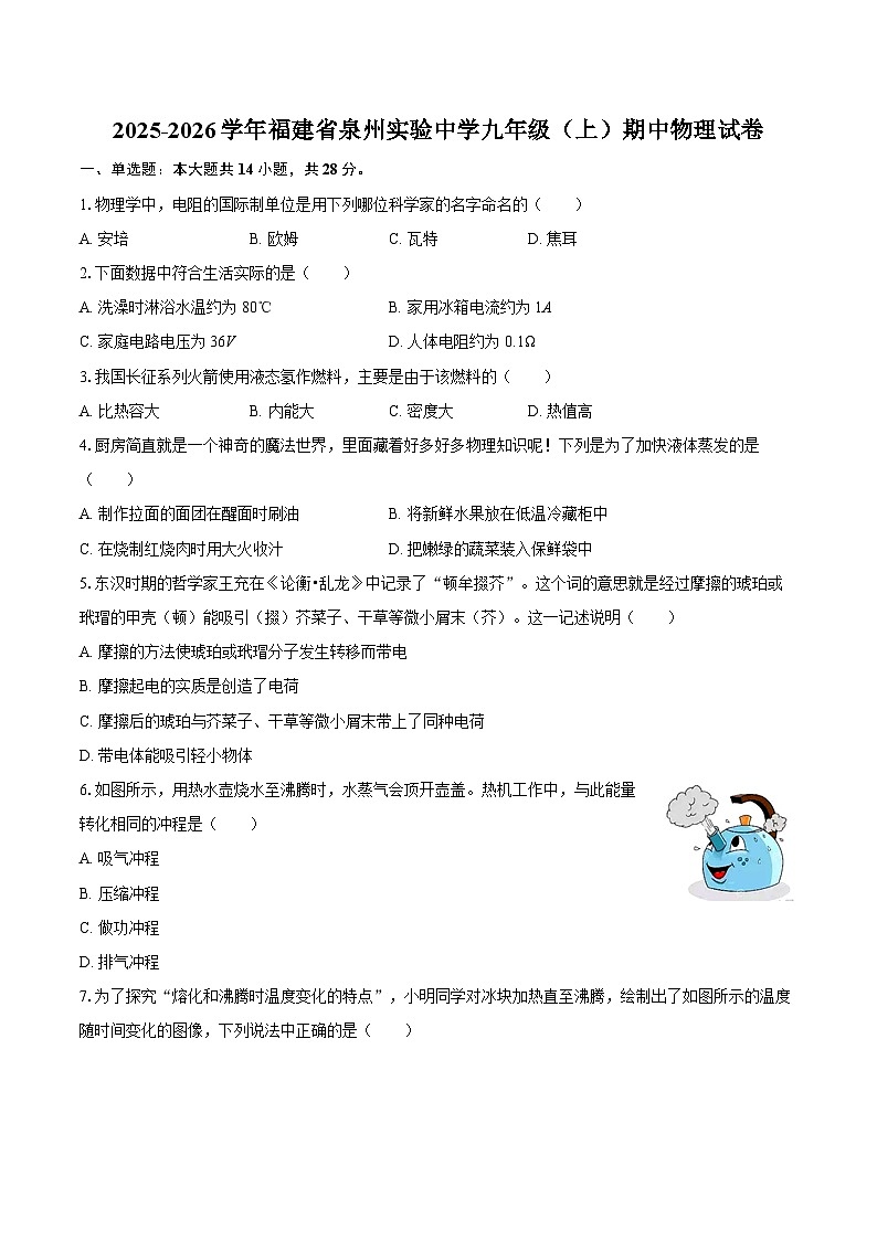 2025-2026学年福建省泉州实验中学九年级（上）期中物理试卷-自定义类型第1页