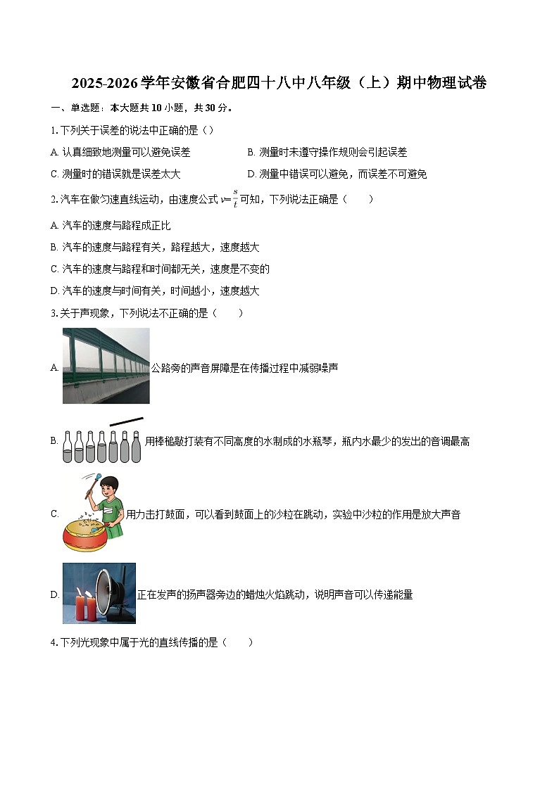 2025-2026学年安徽省合肥四十八中八年级（上）期中物理试卷-自定义类型第1页