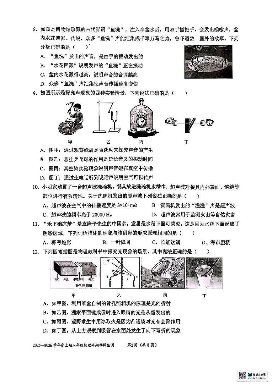 四川省成都市石室联合中学2025-2026学年八年级上学期期中考试物理试题第2页