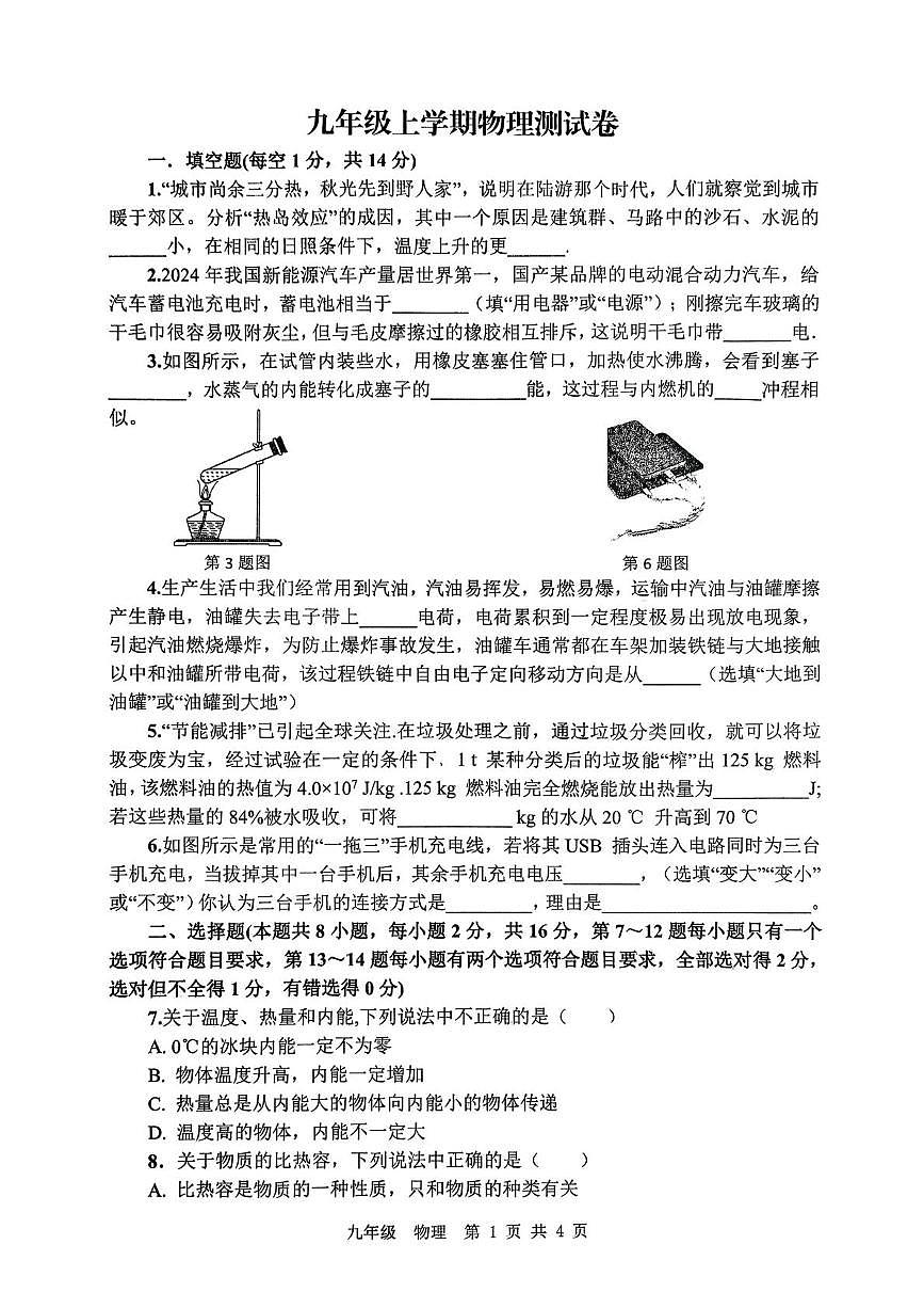 河南省鹤壁市浚县2025-2026学年九年级上学期第二次五校联考物理测试卷（月考）第1页