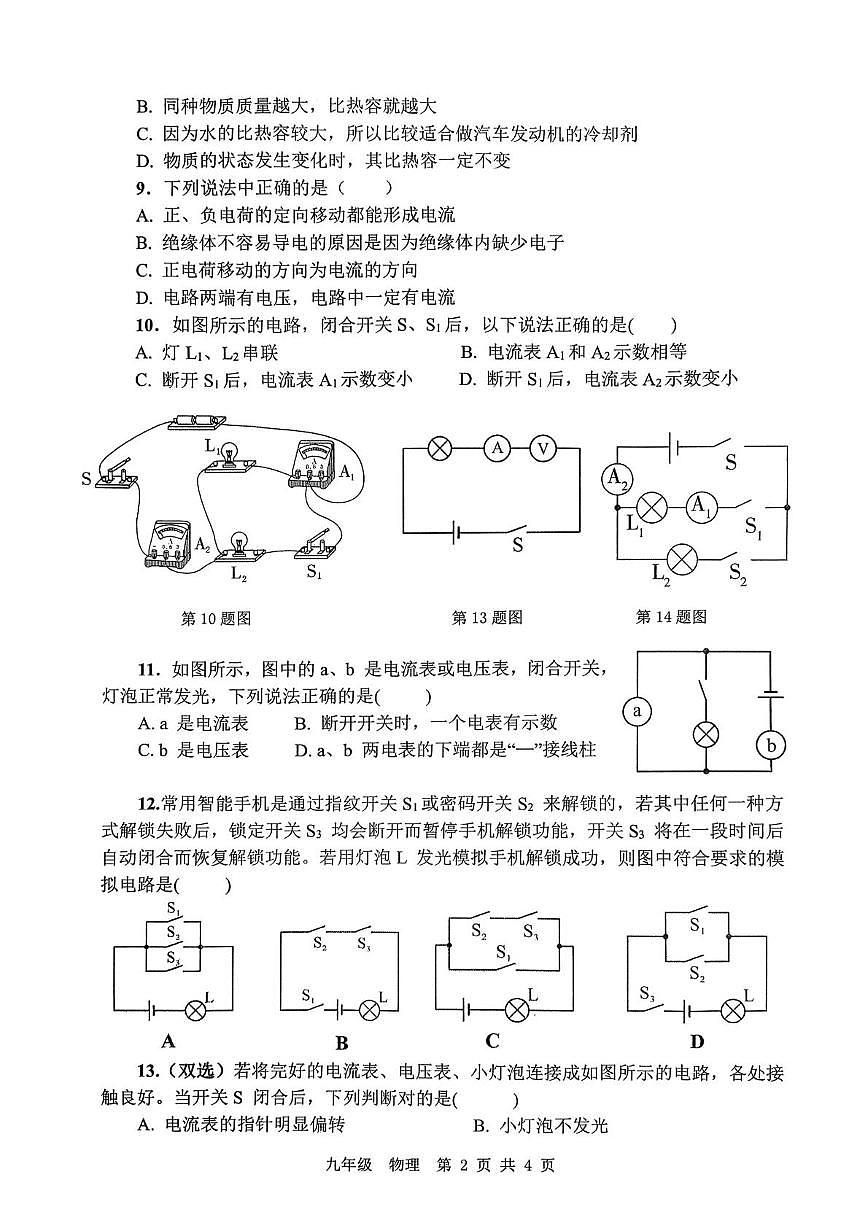 河南省鹤壁市浚县2025-2026学年九年级上学期第二次五校联考物理测试卷（月考）第2页
