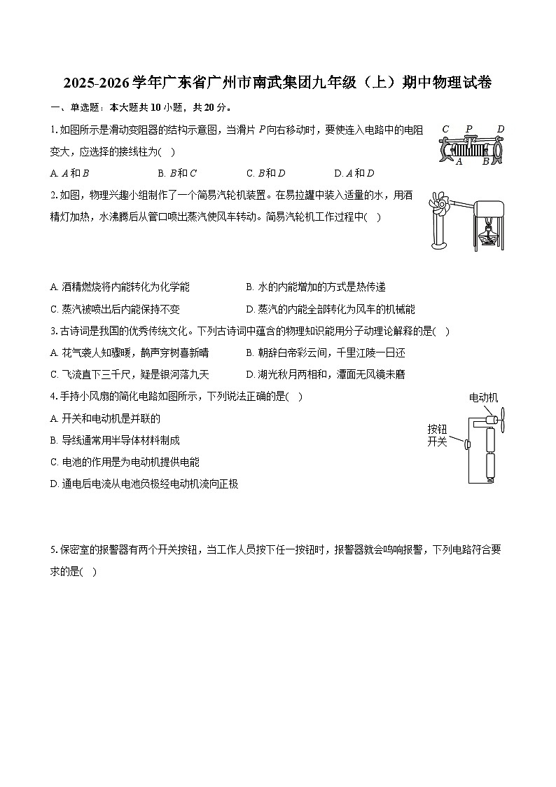 2025-2026学年广东省广州市南武集团九年级（上）期中物理试卷第1页