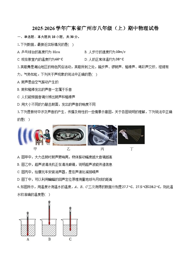 2025-2026学年广东省广州市八年级（上）期中物理试卷第1页