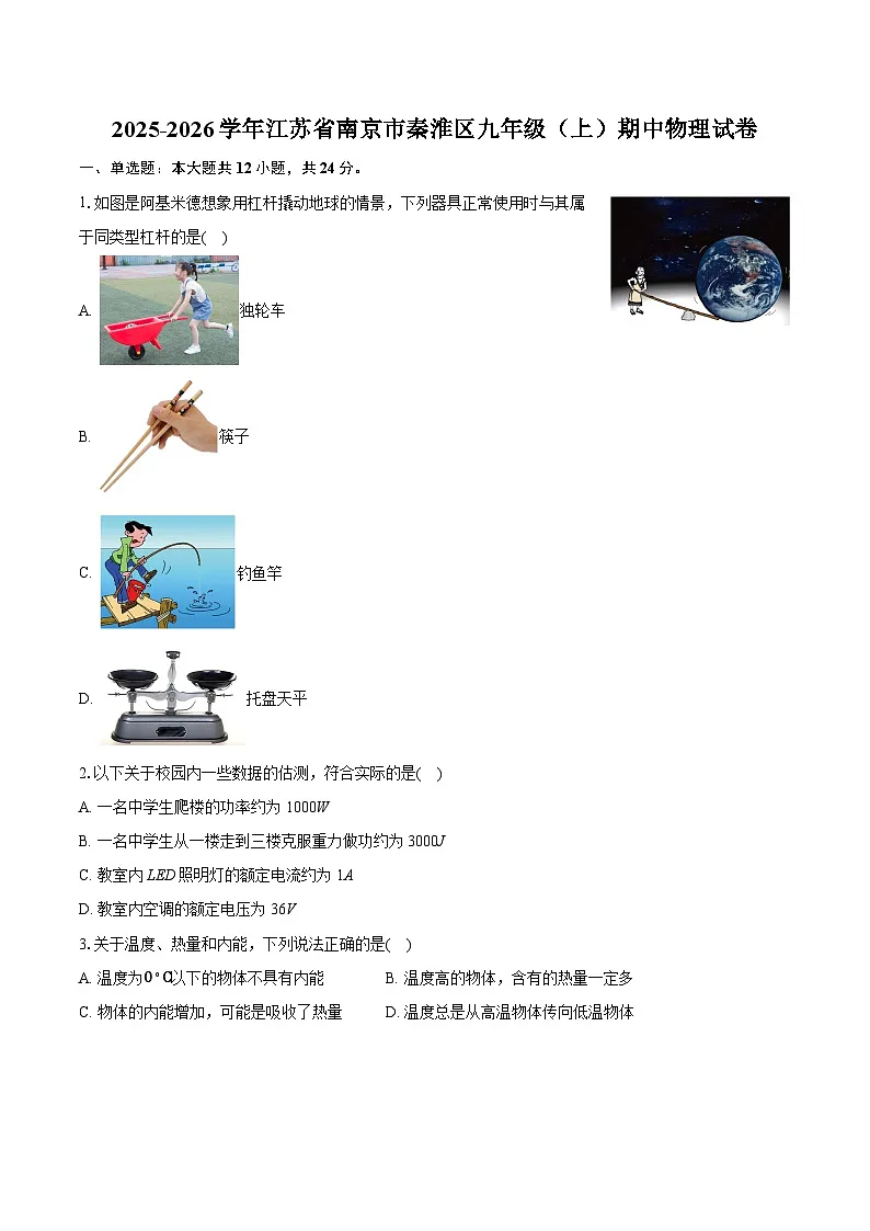 2025-2026学年江苏省南京市秦淮区九年级（上）期中物理试卷第1页
