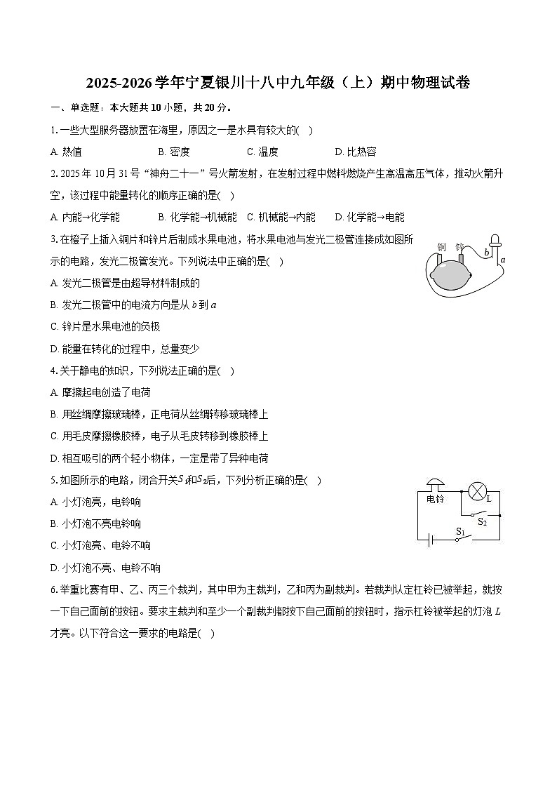 2025-2026学年宁夏银川十八中九年级（上）期中物理试卷第1页