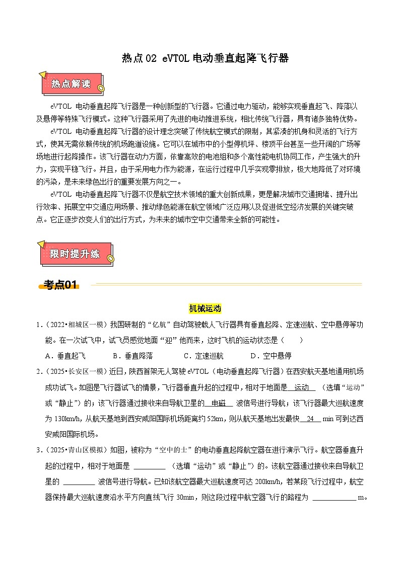热点02 eVTOL电动垂直起降飞行器（原卷版）第1页