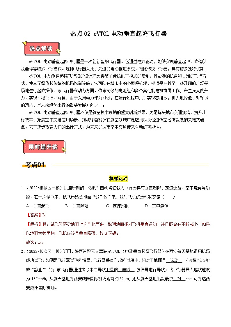 热点02 eVTOL电动垂直起降飞行器（解析版）第1页