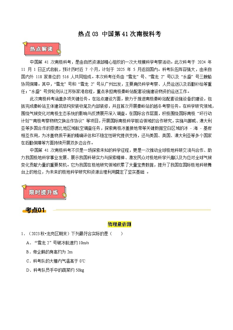 热点3 中国第41次南极科考（原卷版）第1页
