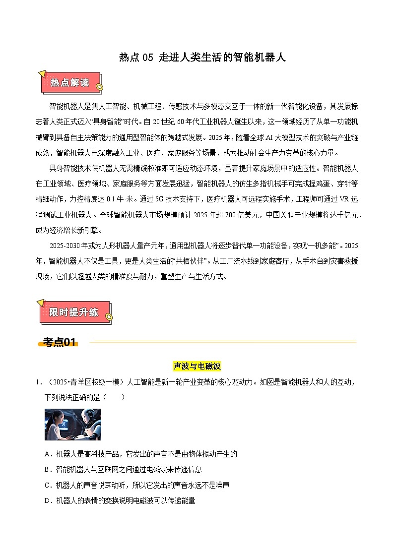 热点5  走进人类生活的智能机器人（原卷版）第1页