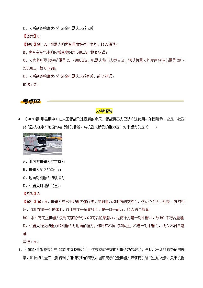 热点5  走进人类生活的智能机器人（解析版）第3页