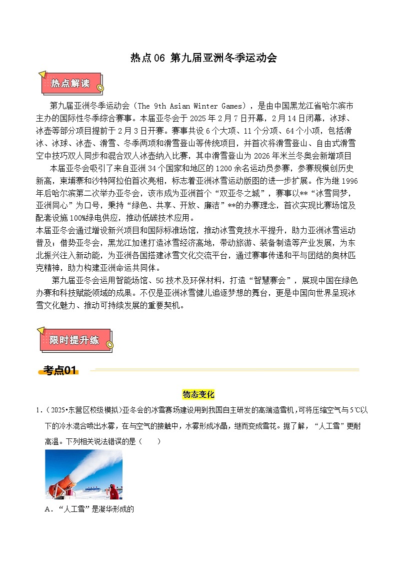 热点6 第九届亚洲冬季运动会（原卷版）第1页