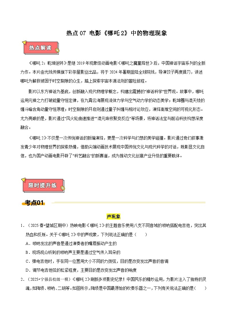 热点7 电影《哪吒2》中的物理现象（原卷版）第1页