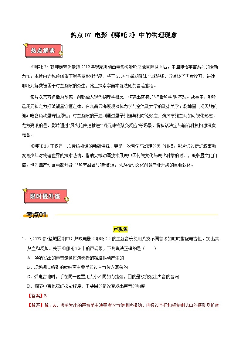 热点7 电影《哪吒2》中的物理现象（解析版）第1页