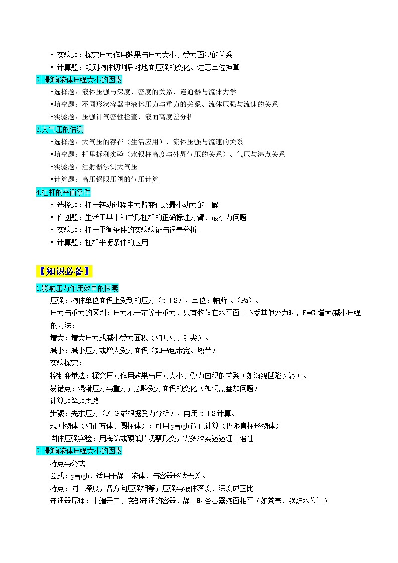 重难点05 压强和简单机械重点实验（解析版）第2页