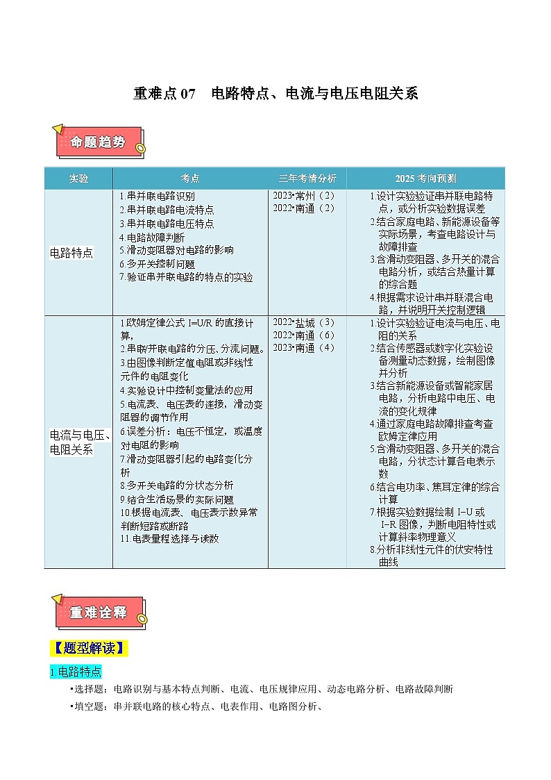 重难点07 电路特点、电流与电压电阻关系（原卷版）第1页