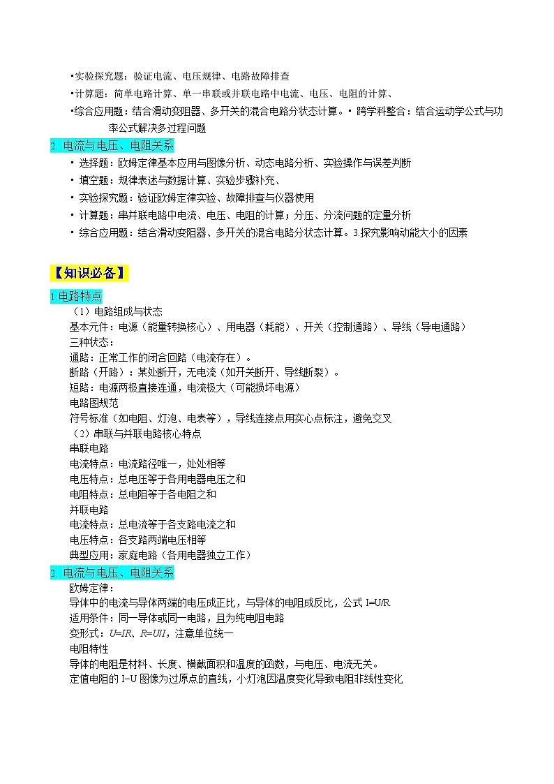 重难点07 电路特点、电流与电压电阻关系（原卷版）第2页
