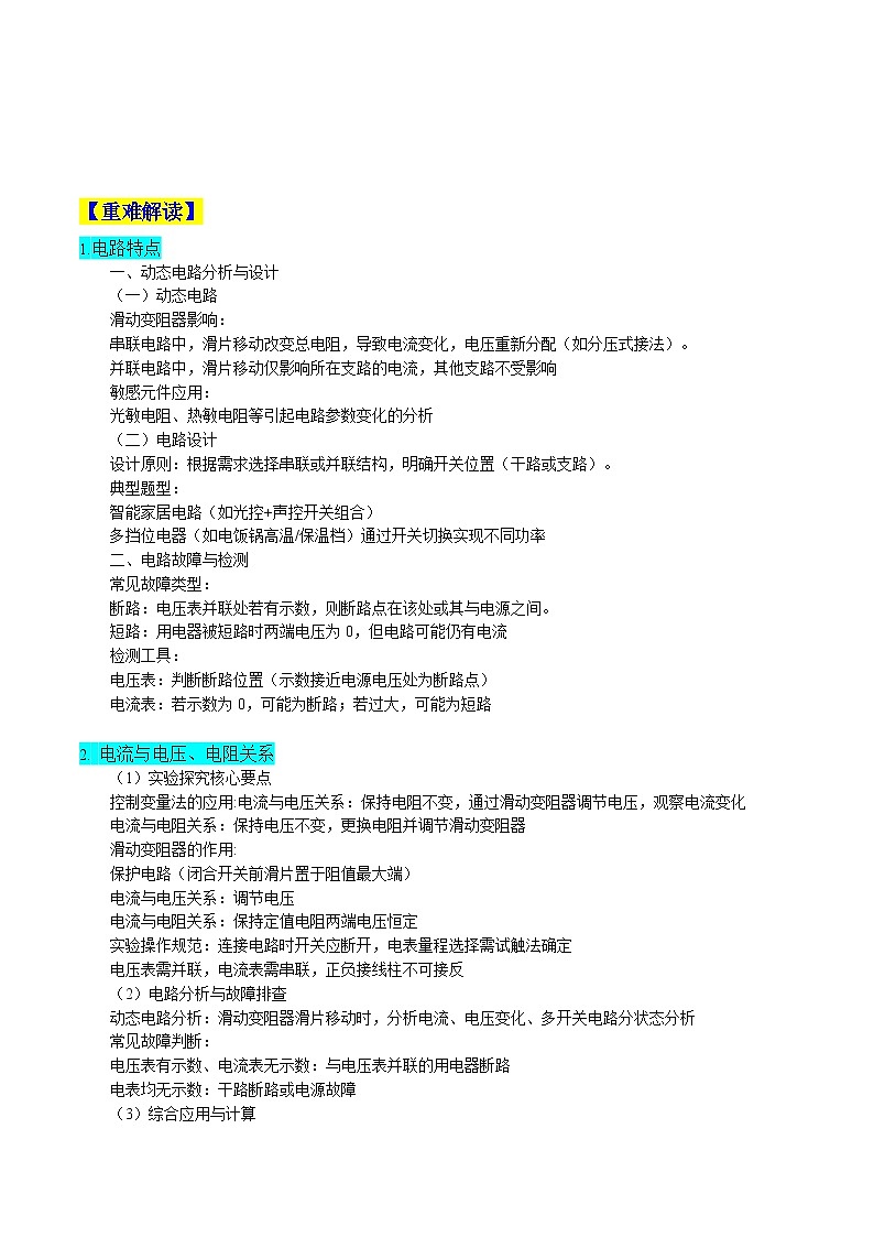 重难点07 电路特点、电流与电压电阻关系（原卷版）第3页