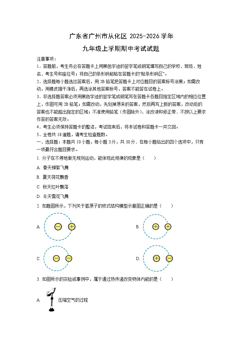 广东省广州市从化区2025-2026学年九年级上学期期中考试物理试题（学生版）第1页