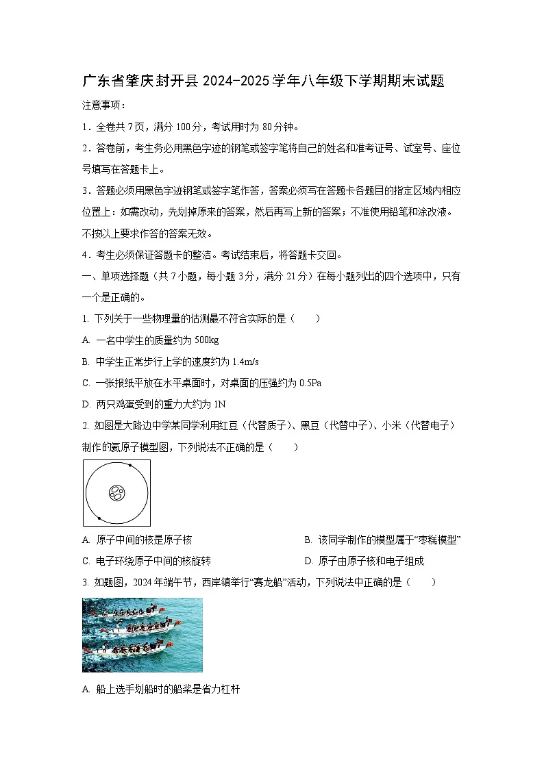 广东省肇庆市封开县2024-2025学年八年级下学期期末物理试题（学生版）第1页