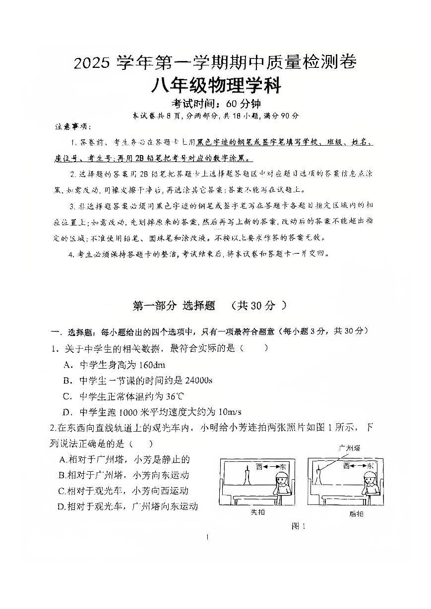 2025-2026学年广东省广州市天河区骏景中学八年级（上）期中物理试卷第1页