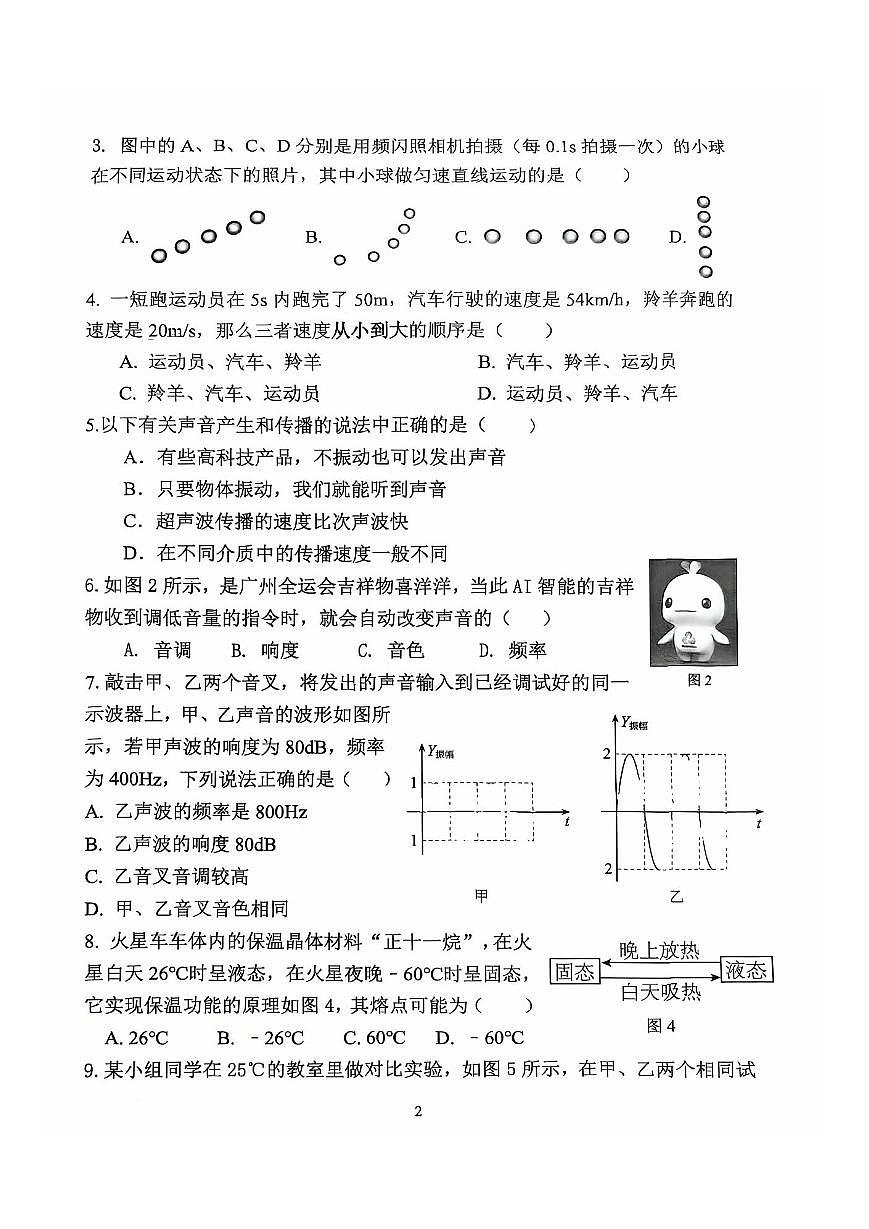 2025-2026学年广东省广州市天河区骏景中学八年级（上）期中物理试卷第2页
