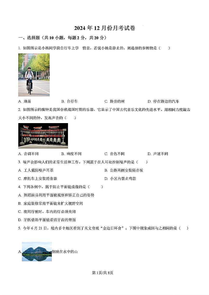 2024年济南市高新区五校初二物理上学期12月份月考试题及其答案解析第1页