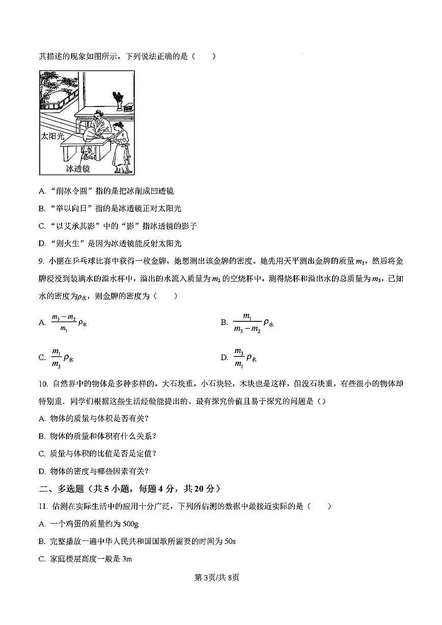 2024年济南市高新区五校初二物理上学期12月份月考试题及其答案解析第3页