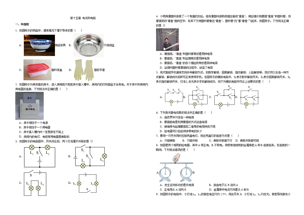 第一十五章 电流和电路 - 单元练习-2025-2026学年人教版（2024）物理九年级全一册第1页