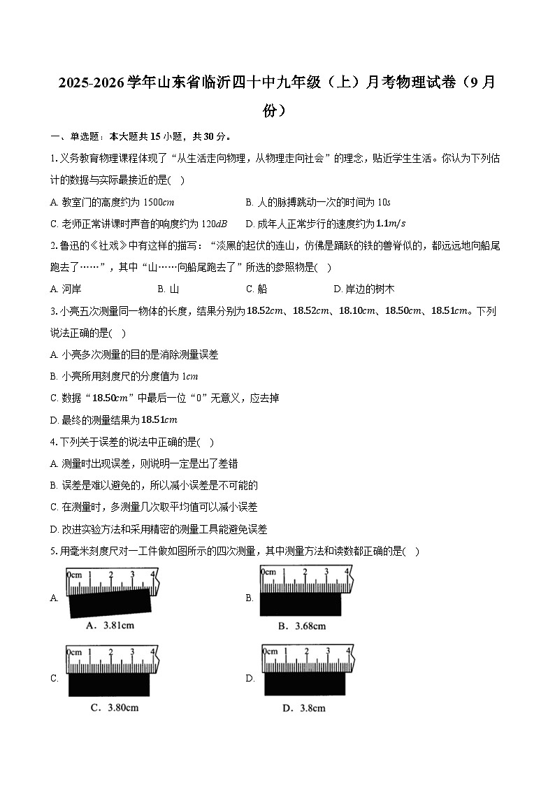 2025-2026学年山东省临沂四十中九年级（上）月考物理试卷（9月份）第1页