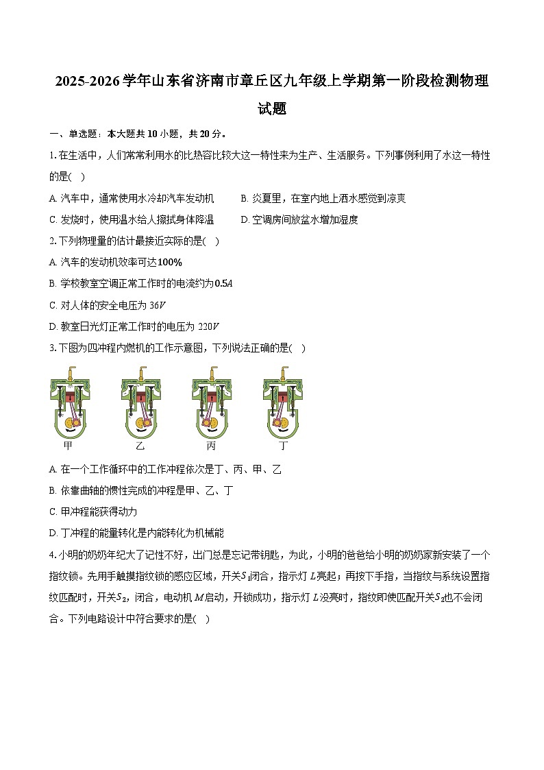 2025-2026学年山东省济南市章丘区九年级上学期第一阶段检测物理试题第1页