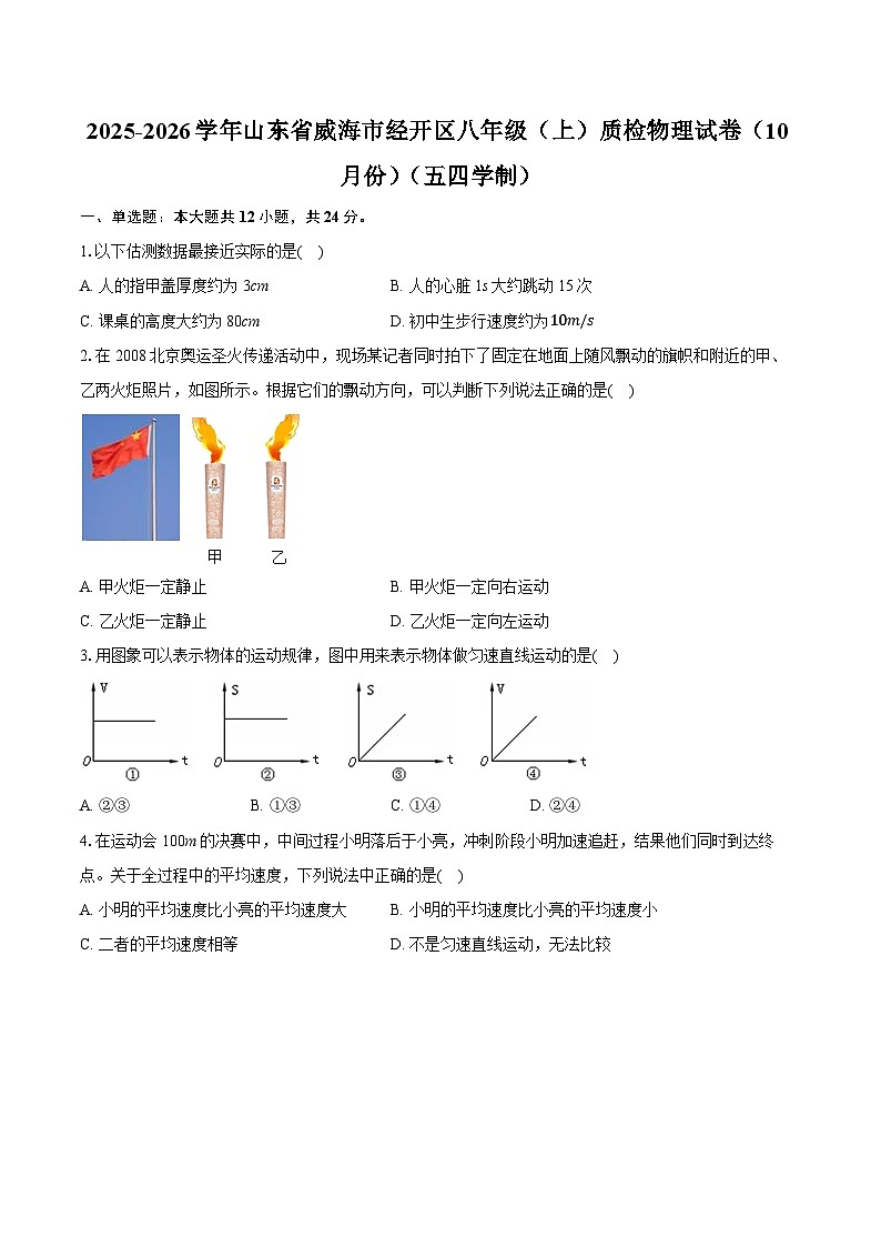 2025-2026学年山东省威海市经开区八年级（上）质检物理试卷（10月份）（五四学制）第1页
