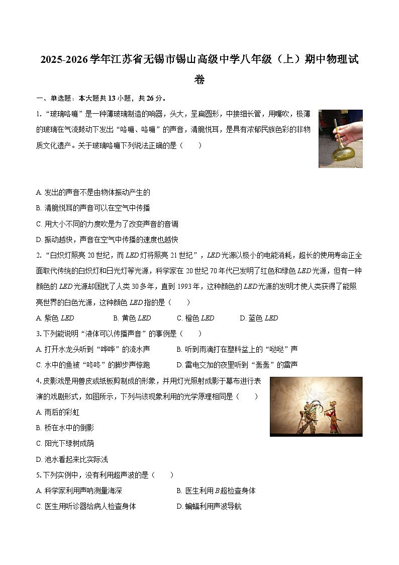 2025-2026学年江苏省无锡市锡山高级中学八年级（上）期中物理试卷-自定义类型第1页