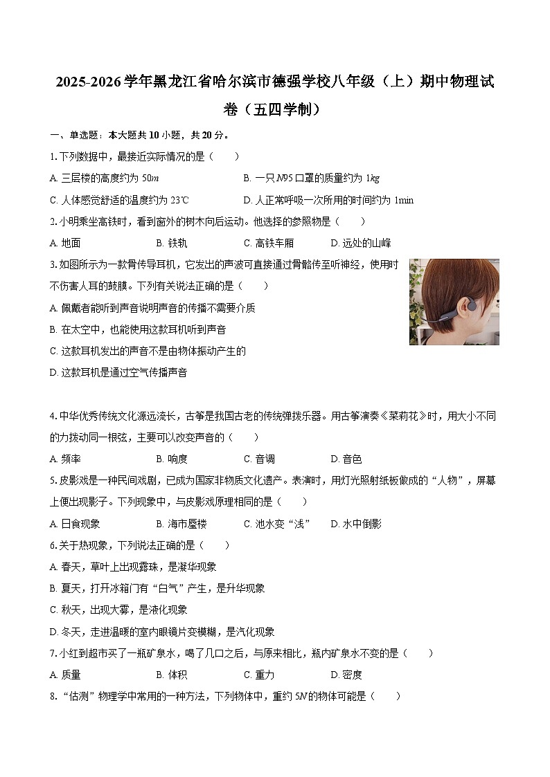 2025-2026学年黑龙江省哈尔滨市德强学校八年级（上）期中物理试卷（五四学制）-自定义类型第1页