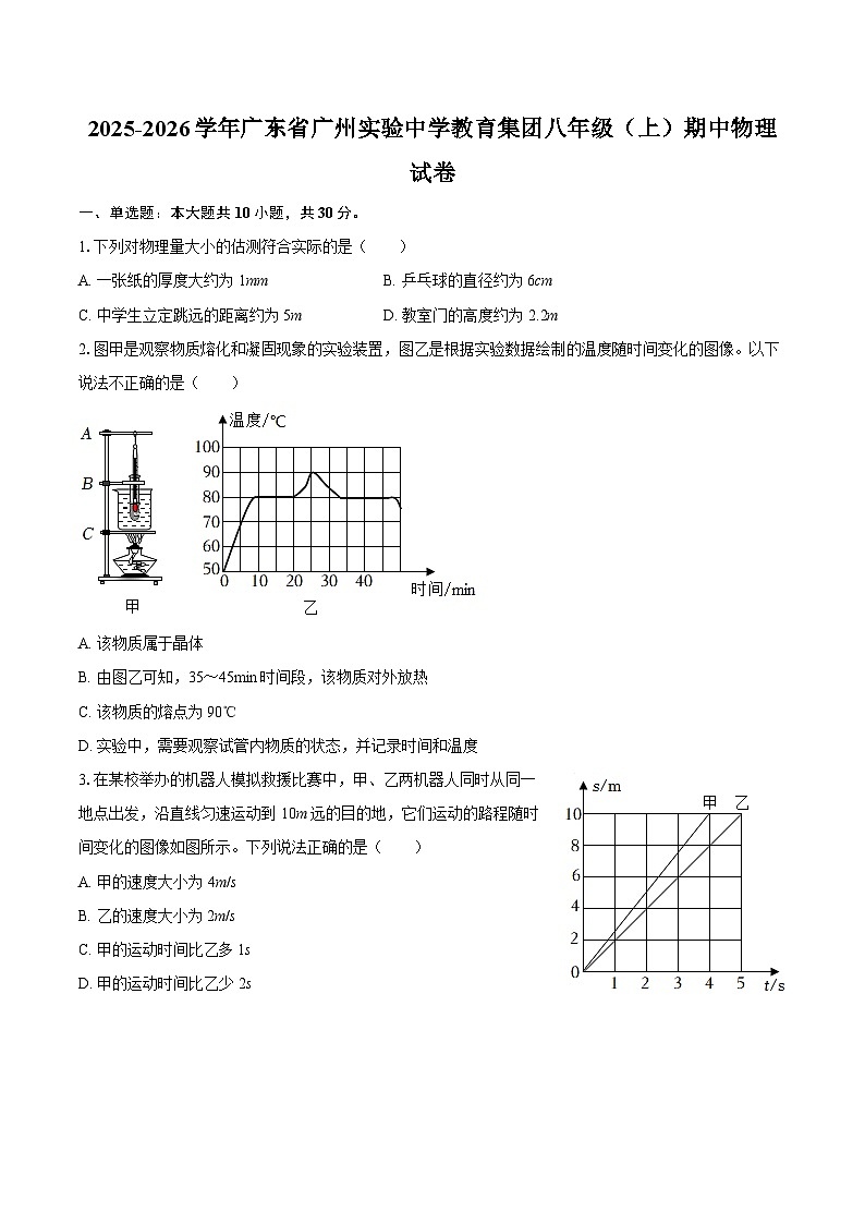 2025-2026学年广东省广州实验中学教育集团八年级（上）期中物理试卷-自定义类型第1页
