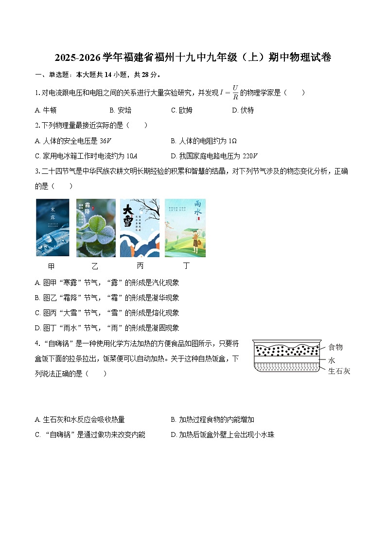 2025-2026学年福建省福州十九中九年级（上）期中物理试卷-自定义类型第1页