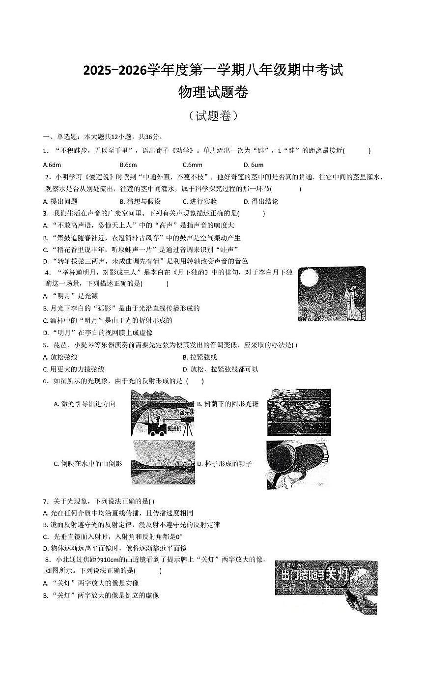 安徽省六安市轻工中学2025-2026学年八年级上学期11月期中物理试题第1页