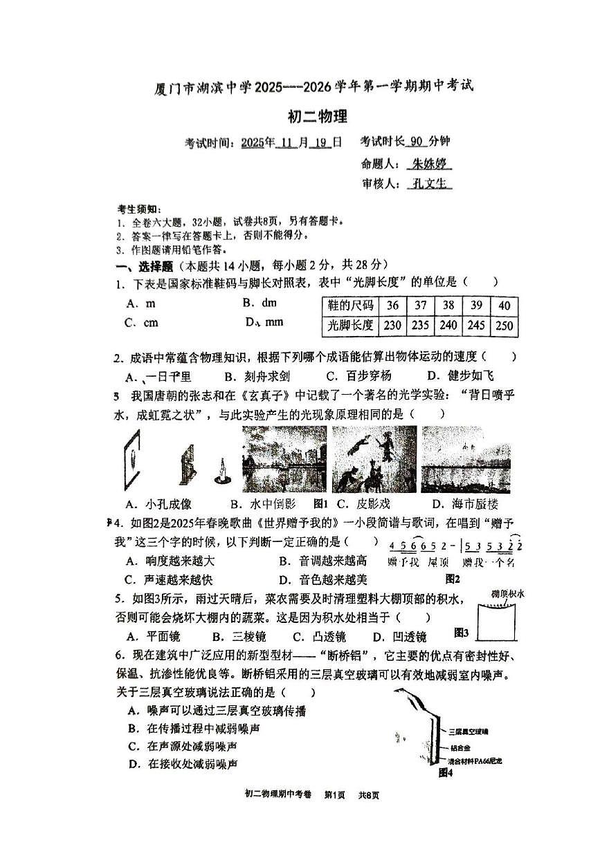 福建省厦门市湖滨中学2025-2026学年八年级上学期期中考试物理试卷第1页