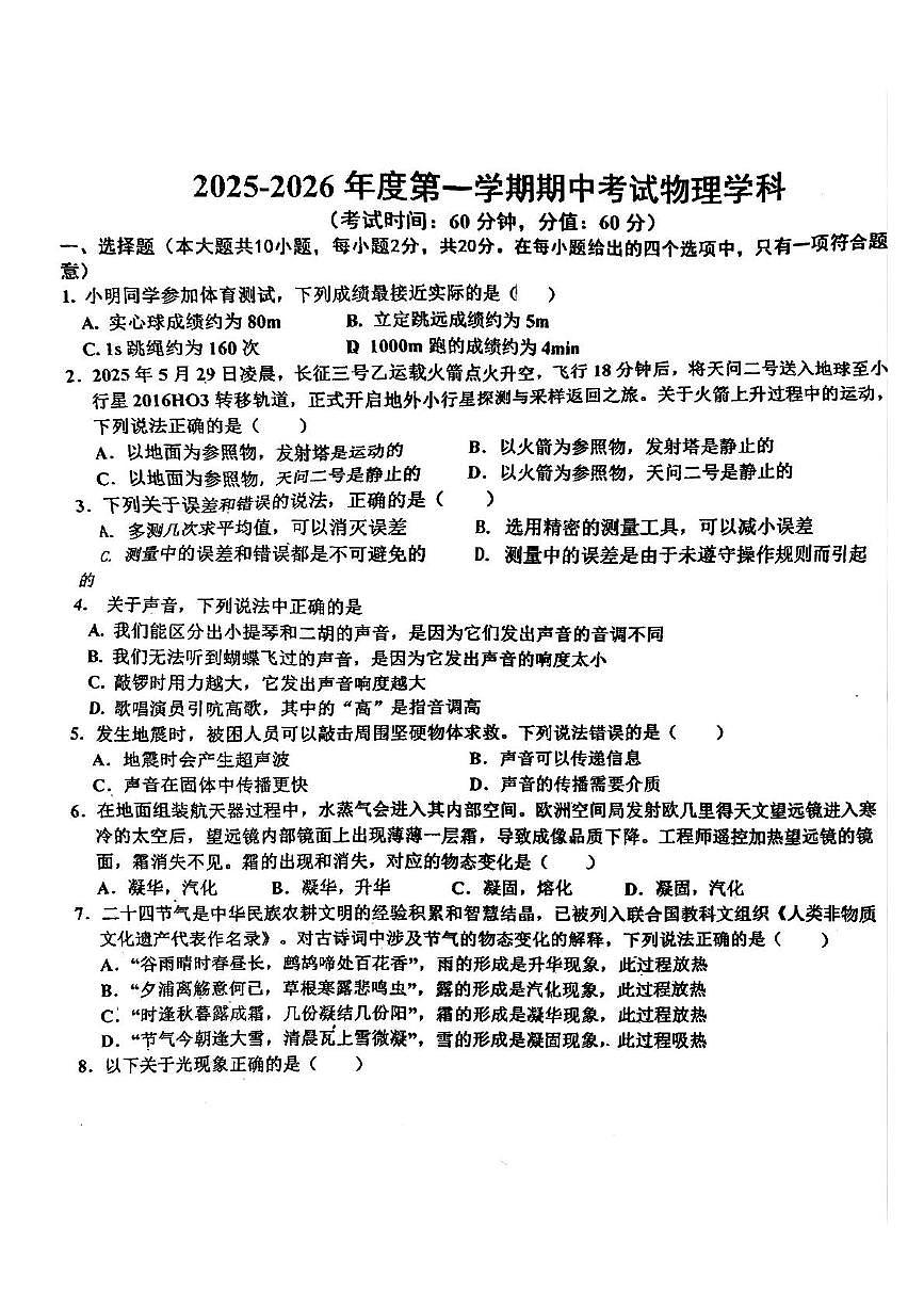 河北省沧州第八中学2025-2026学年八年级上学期期中考试物理试卷第1页