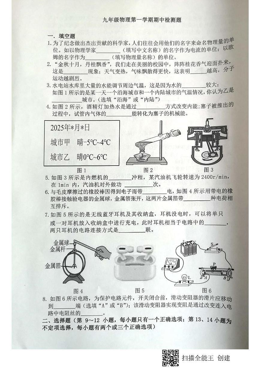 江西省赣州市赣县区白鹭中学2025-2026学年九年级上学期期中考试物理试题第1页