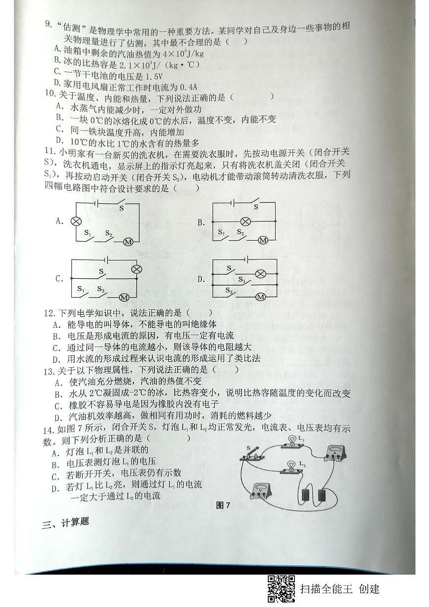 江西省赣州市赣县区白鹭中学2025-2026学年九年级上学期期中考试物理试题第2页