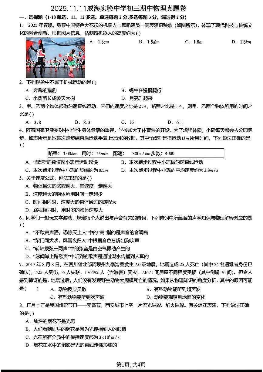山东省威海实验中学2025-2026学年九年级上学期期中物理试卷第1页
