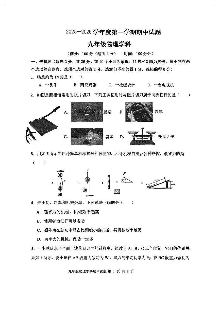 陕西省西安市渭北中学、爱知中学等2025-2026学年九年级上学期期中物理试卷第1页