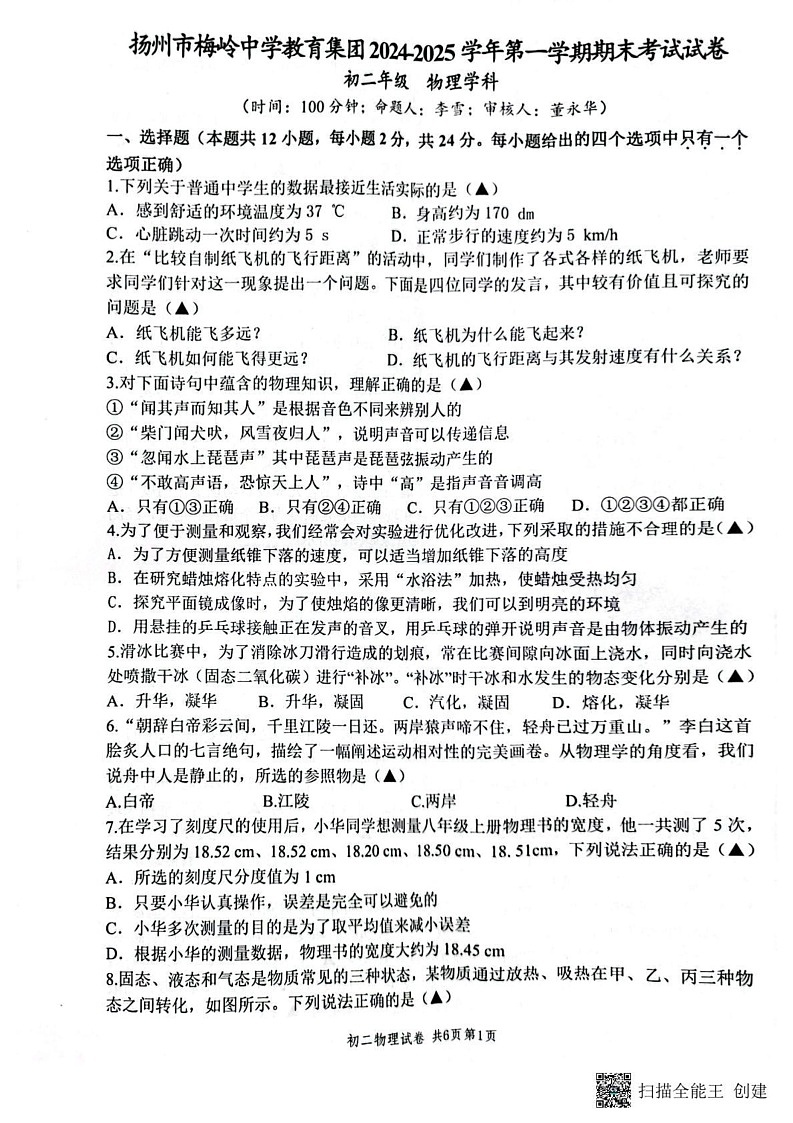 江苏省扬州市梅岭教育集团2024-2025学年八年级上学期1月期末物理试题第1页