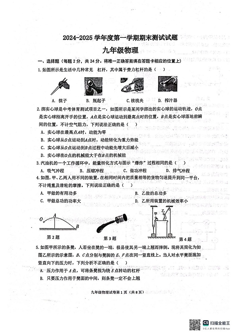 江苏省杨州市宝应县2024-2025学年上学期期末测试试题九年级物理第1页