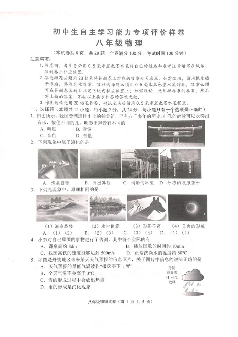 江苏省镇江市丹徒区2024-2025学年八年级上学期1月期末物理试题第1页