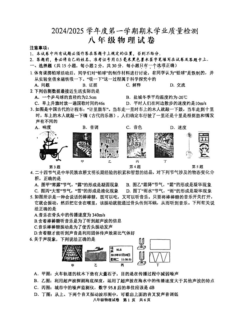 江苏省盐城市盐都区联盟校2024-2025学年八年级上学期1月期末物理试题第1页