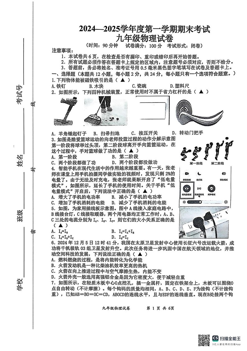 江苏省盐城市建湖县2024-2025学年九年级上学期1月期末物理试题第1页